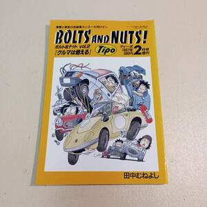 【送料込】BOLTS AND NUTS！（ボルト＆ナット） vol.2　田中むねよし tipo