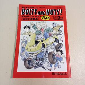 【送料込】BOLTS AND NUTS！（ボルト＆ナット） vol.1　田中むねよし tipo