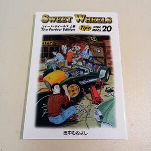 【匿名発送】スイートホイールズ　sweet wheels 上巻　　田中むねよし tipo