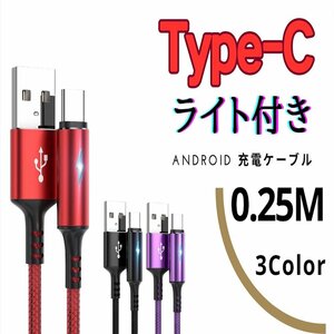 USB to Type-C 0.25M Android サムスン ライト付き 急速充電ケーブル 高性能 レッド