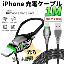 iPhone iPad ライト搭載 光る 充電ケーブル 1M 急速充電 高速転送 USB ライトニング ケーブル タイプ 充電器 断線に強い 大蛇 亜鉛合金_画像1