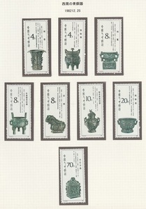 中国　Ｔ７５　西周の青銅器　８種完　未使用ＮＨ　１９８２年　