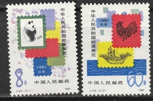 中国　Ｊ６３　中国切手展（日本）　２種完　未使用ＮＨ（ヒンジ跡なし）　１９８１年