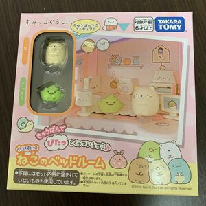 すみっコぐらし タカラトミー TAKARA TOMY くっつきすみっコ　ねこのベッドルーム　新品未開封