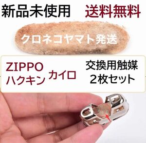 ハクキンカイロ　交換用　触媒　２枚　送料無料　クロネコヤマト発送