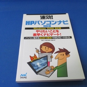速効!!HPパソコンナビ特別版☆Windous10対応 改訂版/マイナビ/