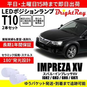 送料無料 1年保証 スバル インプレッサXV GH系 GH2 GH3 GH6 GH7 BrightRay T10 LEDバルブ ポジションランプ 車幅灯 車検対応 2本セット