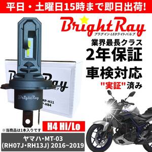 送料無料 2年保証 ヤマハ MT-03 MT03 RH07J RH13J LED ヘッドライト BrightRay バルブ H4 Hi/Lo 6000K 車検対応 ハロゲンから簡単交換