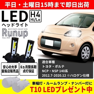 大人気 トヨタ ポルテ 140系 NCP141 NCP145 NSP140 Runup LEDヘッドライト H4 Hi/Lo 車検対応 ホワイト 6000K 長期保証付き HIDより長寿命