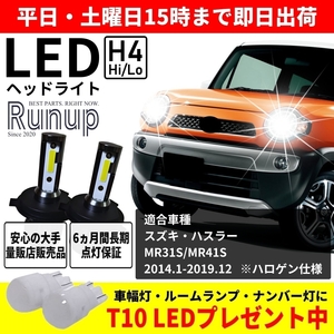 大人気 スズキ ハスラー MR31S MR41S Runup LEDヘッドライト H4 Hi/Lo 車検対応 ホワイト 6000K 長期保証付き HIDより長寿命 簡単交換