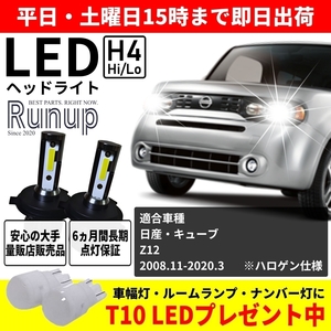 大人気 日産 キューブ Z12 Runup LEDヘッドライト H4 Hi/Lo 車検対応 ホワイト 6000K 長期保証付き HIDより長寿命 ハロゲンから簡単交換