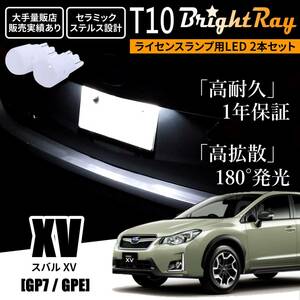 送料無料 スバル XV GP7 GPE GP系 BrightRay T10 LED バルブ 1年保証 ナンバー灯 ライセンスランプ ウェッジ球 ホワイト ポジションランプ