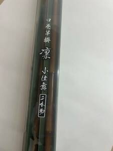 新品　ダイワDAIWA　 口巻竿掛 凛 小仕舞二本物