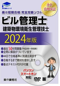 2024年ビル管理士　パソコンスマホ対応　15年過去問完全攻略ソフト　テキスト付属　永久合格保証