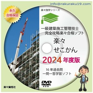 2024年度版１級建築施工管理技士　過去問16年分攻略ソフト　永久合格保証