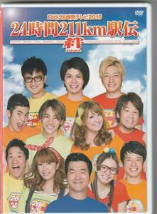  ヘキサゴンオールスターズ FNS26時間テレビ2010「24時間211km駅伝～絆～」 [DVD]