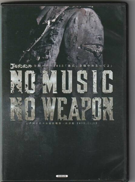 ゴールデンボンバー No Music No Weapon 全国ツアー2015 ☆DVD