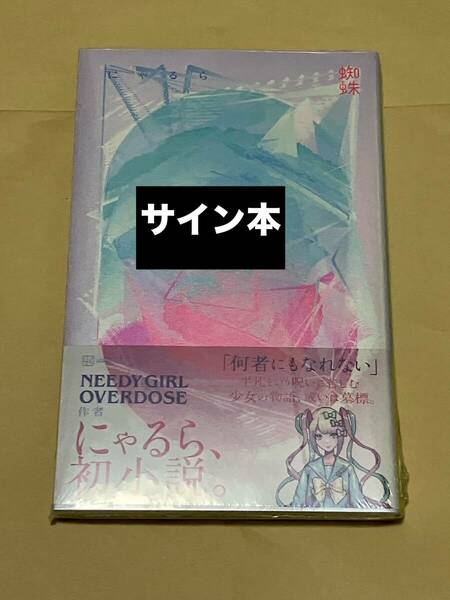 にゃるら 蜘蛛 NEEY GIRL OVERDOSE サイン本 【シュリンク未開封】