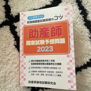 ’２３　助産師国家試験予想問題 （ここがポイント助産師国家試験突破のコツ） 助産師資格試験研究会