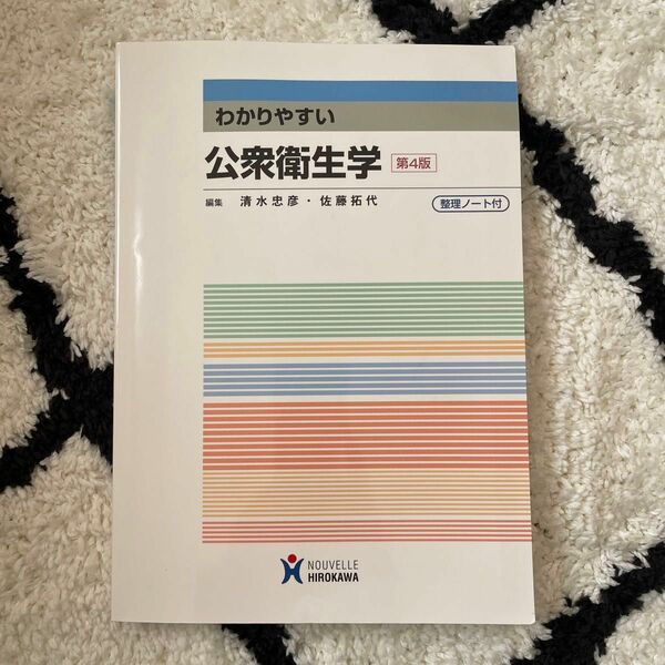 わかりやすい公衆衛生学 （第４版） 清水忠彦／編集　佐藤拓代／編集