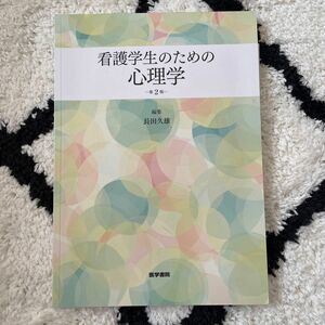 看護学生のための心理学 （第２版） 長田久雄／編集　大木桃代／〔ほか〕執筆