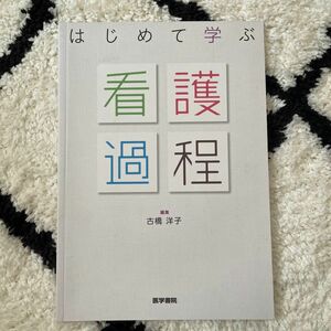 はじめて学ぶ看護過程 古橋洋子／編集　秋庭由佳／執筆　松島正起／執筆