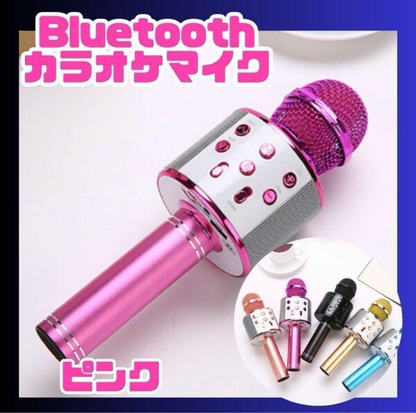 人気　新品　未使 ピンク　Bluetooth お家カラオケ カラオケマイク　歌　