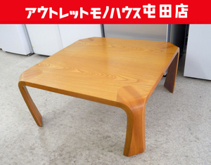 曲木 座卓テーブル 75×75cm 天童木工 乾三郎 和家具 モダンローテーブル 札幌市