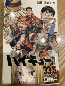 映画「劇場版ハイキュー!! ゴミ捨て場の決戦」の入場者特典 33.5巻