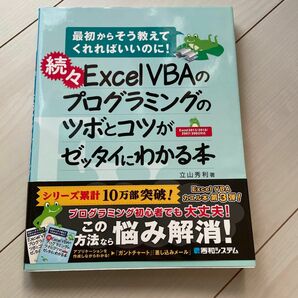 Ｅｘｃｅｌ　ＶＢＡのプログラミングのツボとコツがゼッタイにわかる本　続々 （最初からそう教えてくれればいいのに！） 立山秀利／著