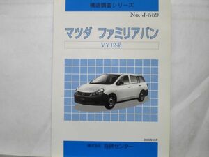 構造調査シリーズ　【 マツダ　ファミリアバン 】　VY１２系・No.J-559・2009年10月