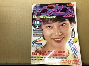 5） ヤングセンス　1983年初夏号 中島みゆき・アルフィー・山本達彦・山下久美子・松原みき・チャゲ＆飛鳥・ラウドネス・伊藤さやか