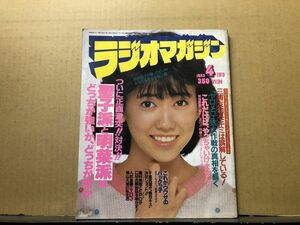 1） ラジオマガジン　1983年4月号 スクールメイツ・松本伊代・ソフトクリーム・昭和58年4月1日発行　