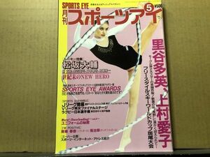 月刊スポーツアイ 平成 11年 5月 チアガール・新体操・フィギュアスケート・レオタード