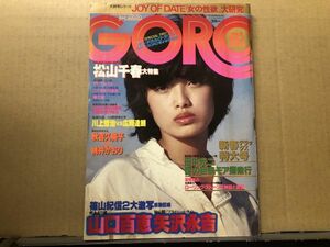 GORO ゴロー 昭和54年1／11 ・2号 山口百恵（ピンナップ付）・矢沢永吉・松山千春・日活ロマンポルノ・横山エミー・香川夕子・野瀬慶子・