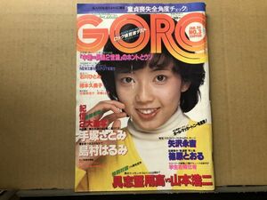 GORO ゴロー 昭和55年1／24・3号 相本久美子（ピンナップ付）・手塚さとみ・矢沢永吉・石川ひとみ・島村はるみ・斉藤とも子・大河原レイ・