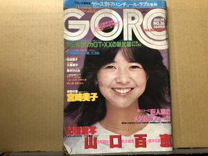 GORO ゴロー 昭和55年8／14・16号 山口百恵・松田聖子・島村ひとみ・三原順子・風祭ゆき・小林麻美・ピンクレディー・浅野温子・熊谷美由紀