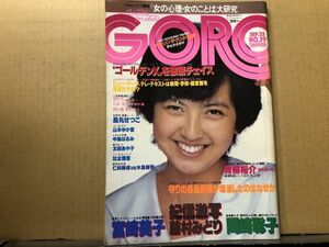 GORO ゴロー 昭和55年9／25 ・19号 比企理恵（ピンナップ付）・鳥丸せつこ・中島はるみ・宮崎美子・山本ゆか里・太田あや子・藤村みどり・