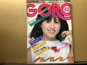 GORO ゴロー 昭和55年11／13 ・22号 河合奈保子（ピンナップ付）・中島はるみ・浜田朱里・松田聖子・松本エミ・柏原よしえ・兵藤まこ・他