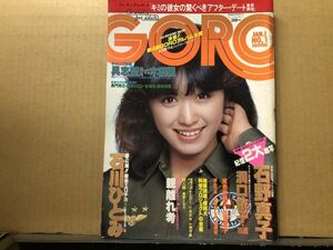 GORO ゴロー 昭和56年1／1 ・1号 石野真子・洞口依子・石川ひとみ・河合奈保子・網かつみ・柏原よしえ・潤由紀・他