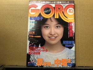 GORO ゴロー 昭和56年2／12・4号　松坂慶子・野島ゆり子・三原順子・滝沢れい子・早川由紀・石川ひとみ（ピンナップ付）他