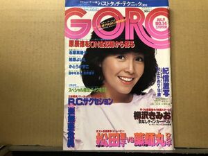 GORO ゴロー 昭和56年7／9 ・14号 柏原よしえ（ピンナップ付）・かとうかずこ・田中なおみ・吉井智子・石原真理子・村上かおり・河野みゆき