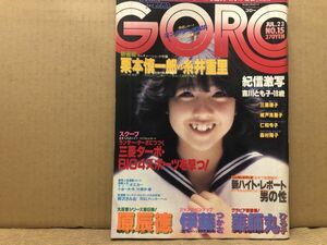 GORO ゴロー 昭和56年7／23・15号 伊藤つかさ（ピンナップ付）・吉川とも子・森村陽子・三原順子・城戸真亜子・仁和令子・薬師丸ひろ子・