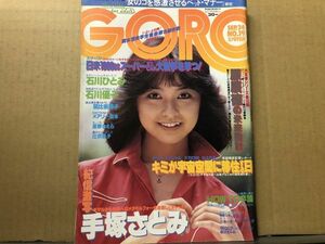 GORO ゴロー 昭和56年9／24 ・19号 手塚さとみ・石川ひとみ（ピンナップ付）・石川優子・朝比奈順子・メアリー岩本・星野さえら・辻沢杏子