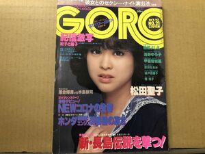 GORO ゴロー 昭和56年10／22・21号 松田聖子（ピンナップ付）・甲斐智枝美・瞳純子・柏原よしえ・浅野ゆう子・渡井なおみ・城戸真亜子・