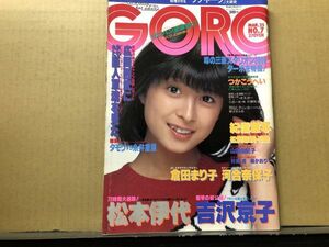 GORO ゴロー 昭和57年3／25・7号 河合奈保子（ピンナップ付）・吉沢京子・村瀬恵・倉田まり子・松本伊代・松岡恵美・山田由紀子・橘かおり