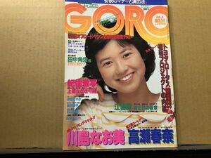 GORO ゴロー 昭和57年7／8・14号 石川秀美（ピンナップ付）・高瀬春奈・新井薫子・川島なお美・伊藤つかさ・山本ジニー・上原なぎさ・青