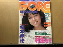 GORO ゴロー 昭和57年9／23・19号 岩崎良美（ピンナップ付）・美保純・松本伊代・速水典子・中野美紀・あみん・松永朗子・岡本かおり・他_画像1