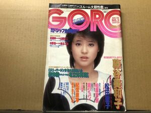 GORO ゴロー 昭和59年1／26・3号 藤谷美和子・黛ジュン・柏原芳恵・小川菜摘・速水浩子・長谷部真理・他