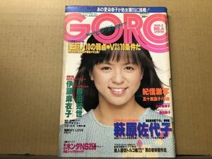 GORO ゴロー 昭和59年3／8・ 6号 伊藤麻衣子（ポスター付）・萩原佐代子・山本奈津子・原田知世・五十嵐直子・桑田靖子・滝里美・他